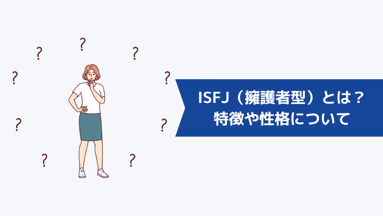 ISFJ(擁護者型)とは?特徴や性格について
