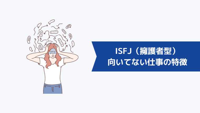 ISFJ(擁護者型)に向いてない仕事の特徴