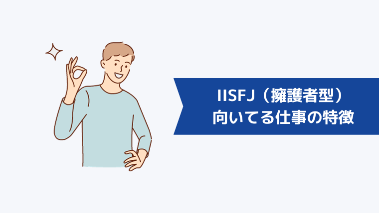 ISFJ(擁護者型)に向いてる仕事の特徴