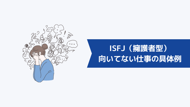 ISFJ(擁護者型)に向いてない仕事の具体例