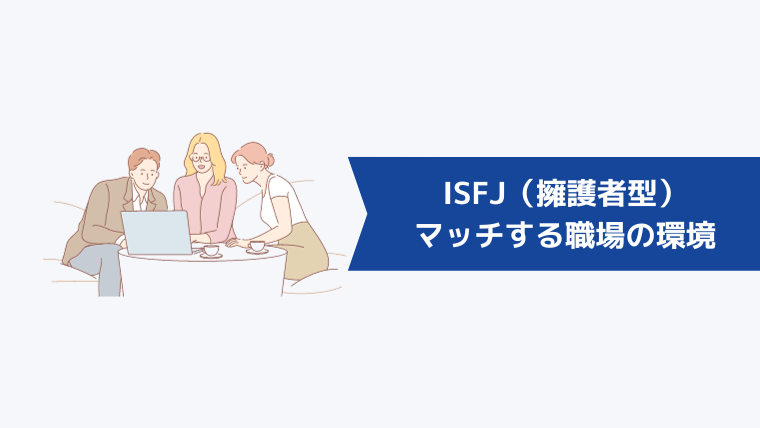 ISFJ(擁護者型)にマッチする職場の環境