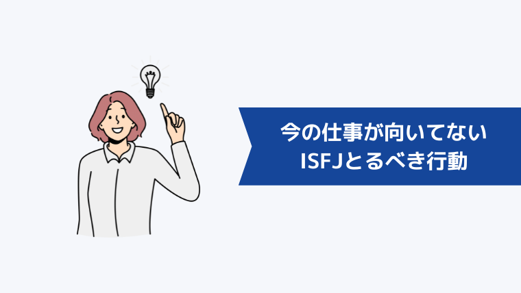 今の仕事が向いてないと感じるISFJ(擁護者型)がとるべき行動