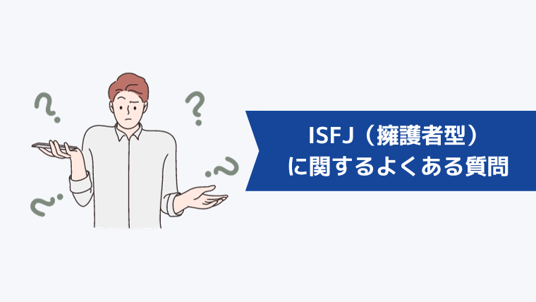 ISFJ(擁護者型)に関するよくある質問