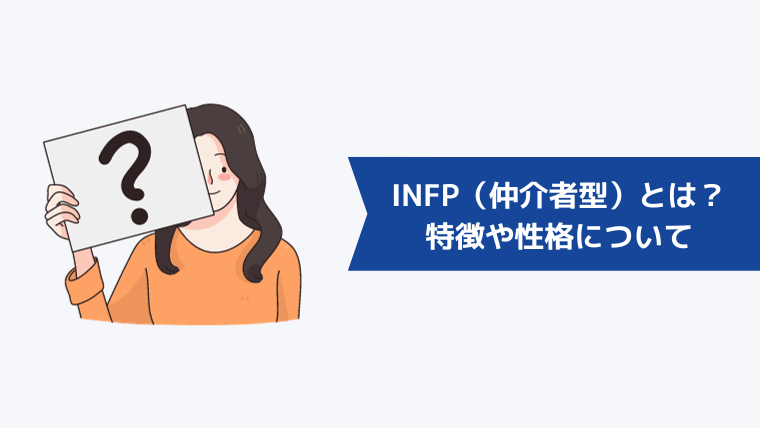 INFP(仲介者型)とは?特徴や性格について