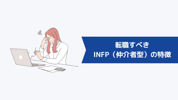 転職すべきINFP(仲介者型)の特徴