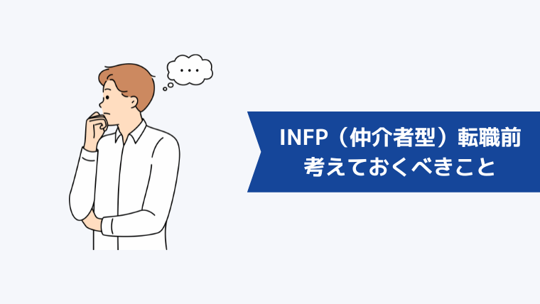 INFP(仲介者型)が転職前に考えておくべきこと