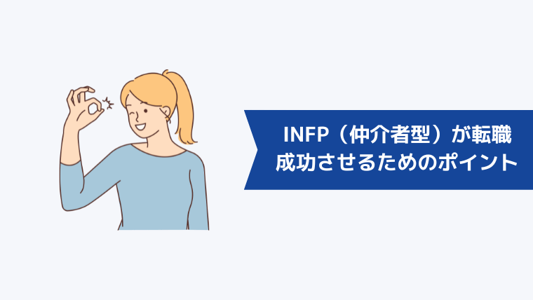 INFP(仲介者型)が転職を成功させるためのポイント