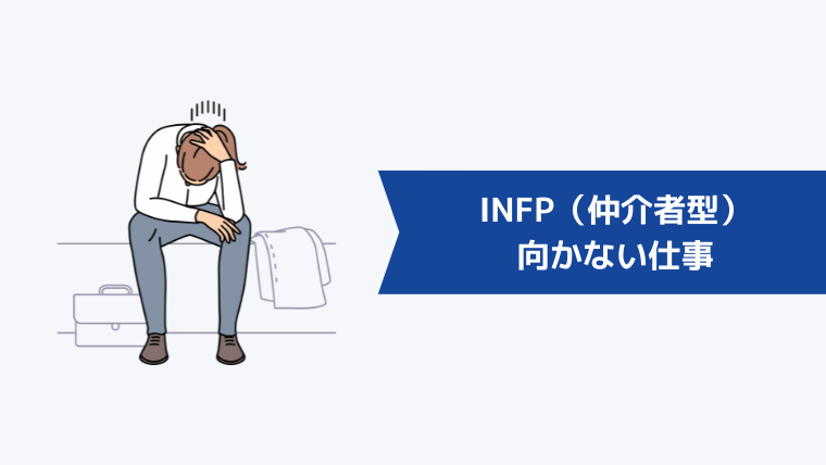 INFP(仲介者型)に向かない仕事