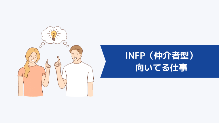 INFP(仲介者型)に向いてる仕事