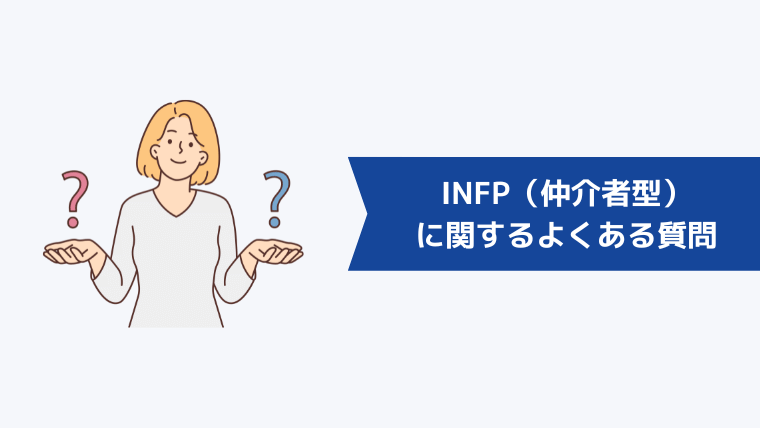 INFP(仲介者型)に関するよくある質問