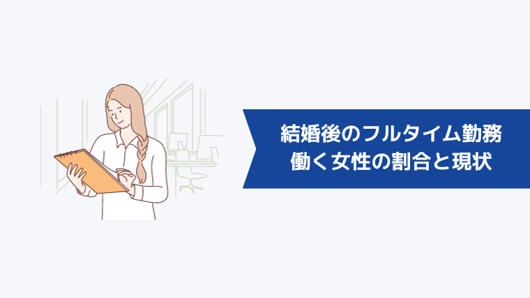 結婚後のフルタイム勤務はきつい?働く女性の割合と現状