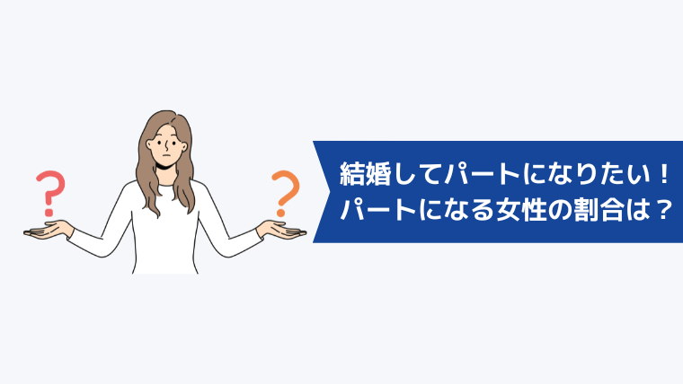 結婚してパートになりたい!実際に結婚後パートになる女性の割合は?
