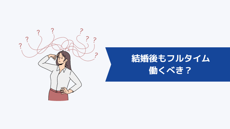 結婚後もフルタイムで働くべき?