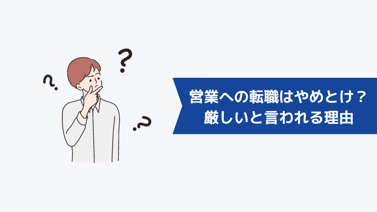 営業への転職はやめとけ?未経験では厳しいと言われる理由