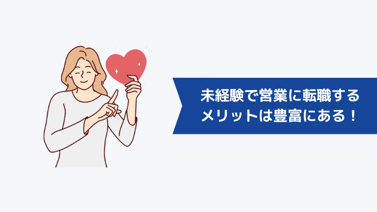 未経験で営業に転職するメリットは豊富にある!