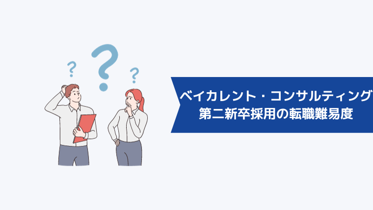 ベイカレント・コンサルティングの第二新卒採用の転職難易度は?