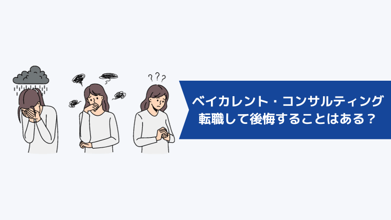 第二新卒でベイカレント・コンサルティングに転職して後悔することはある?