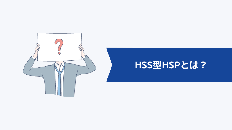 HSS型HSPとは?