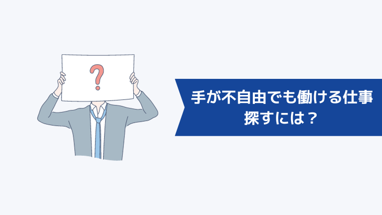 手が不自由でも働ける仕事を探すには?