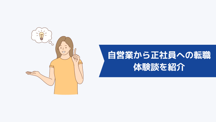 自営業から正社員への転職は不利?体験談を紹介