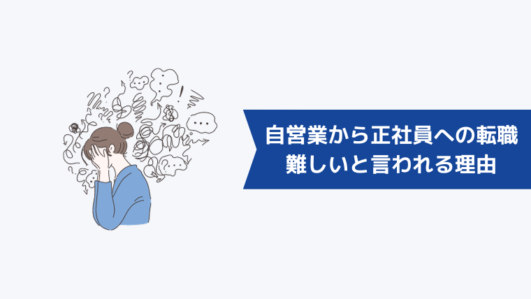 自営業から正社員への転職は難しいと言われる理由【個人事業主は就職できない?】