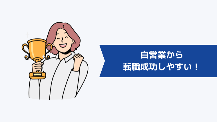 自営業からの転職は成功しやすい!その理由は?