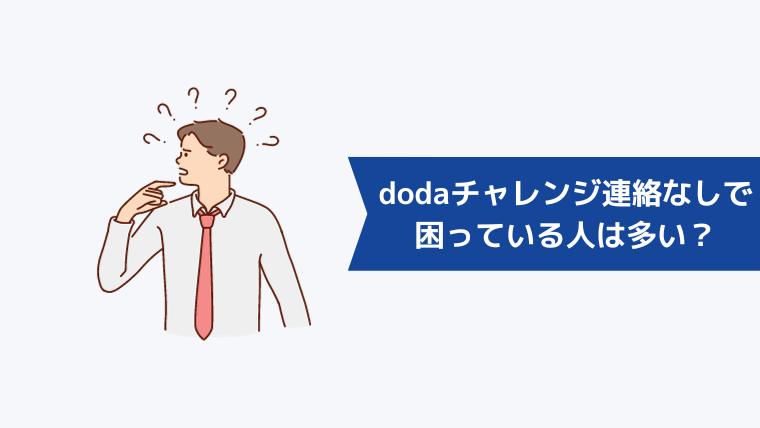 dodaチャレンジから連絡なしで困っている人は多い?