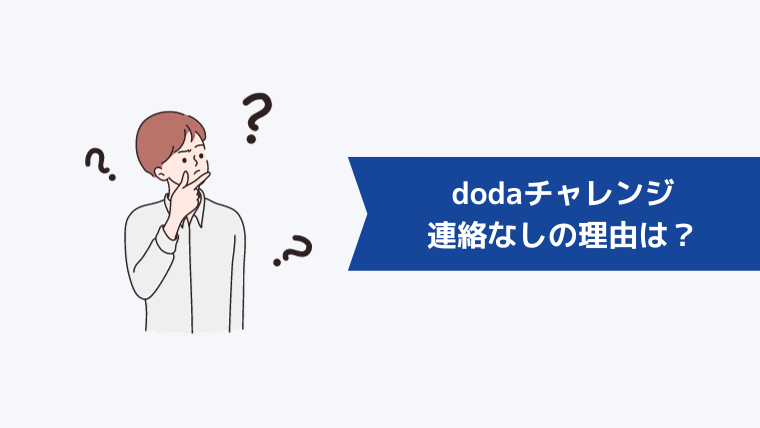 dodaチャレンジから連絡なしの理由は?