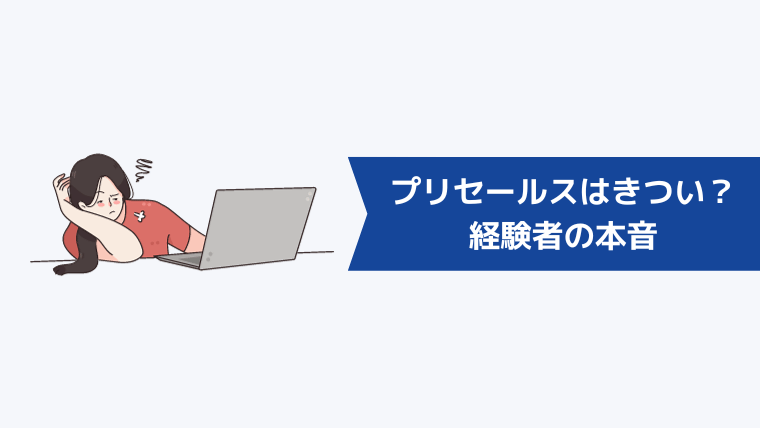 プリセールスはきつい?経験者の本音【つまらない・やめとけと言われる理由】