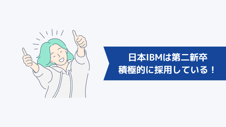 日本IBMは第二新卒を積極的に採用している!