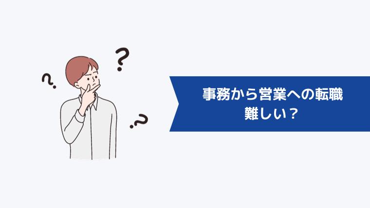 事務から営業への転職は難しい?