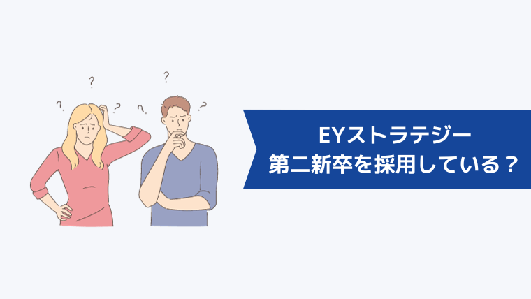 EYストラテジー・アンド・コンサルティングは第二新卒を積極的に採用している?