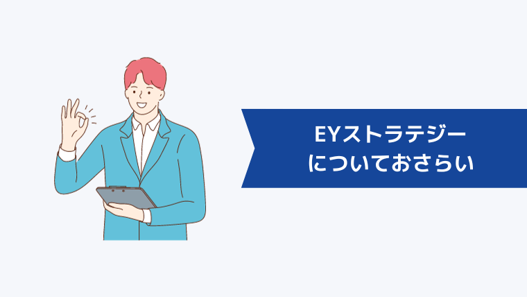 EYストラテジー・アンド・コンサルティング(EYSC)についておさらい