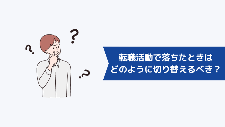 転職活動で行きたい会社に落ちたときはどのように切り替えるべき?