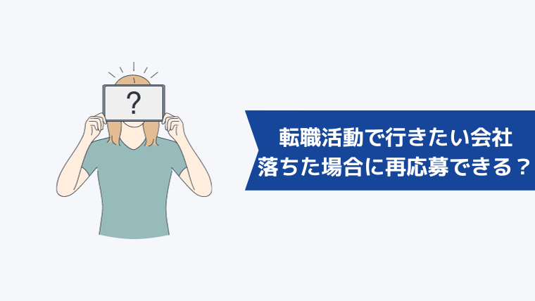 転職活動で行きたい会社に落ちた場合に再応募はできる?