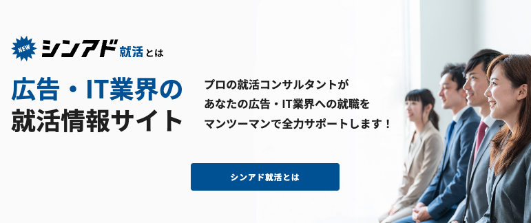 シンアド就活