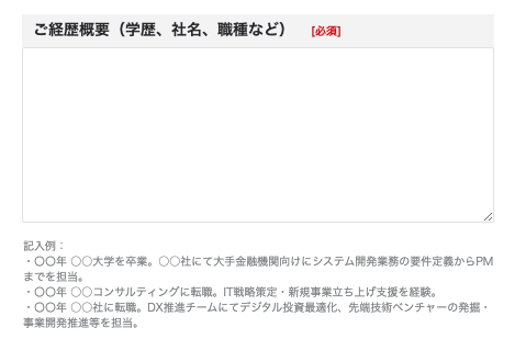ご経歴概要(学歴、社名、職歴など)欄のキャプチャ