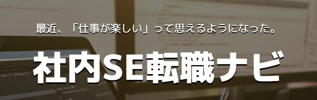 社内SE転職ナビ