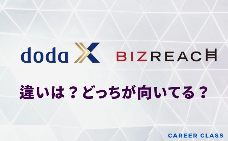 doda X とビズリーチの違い