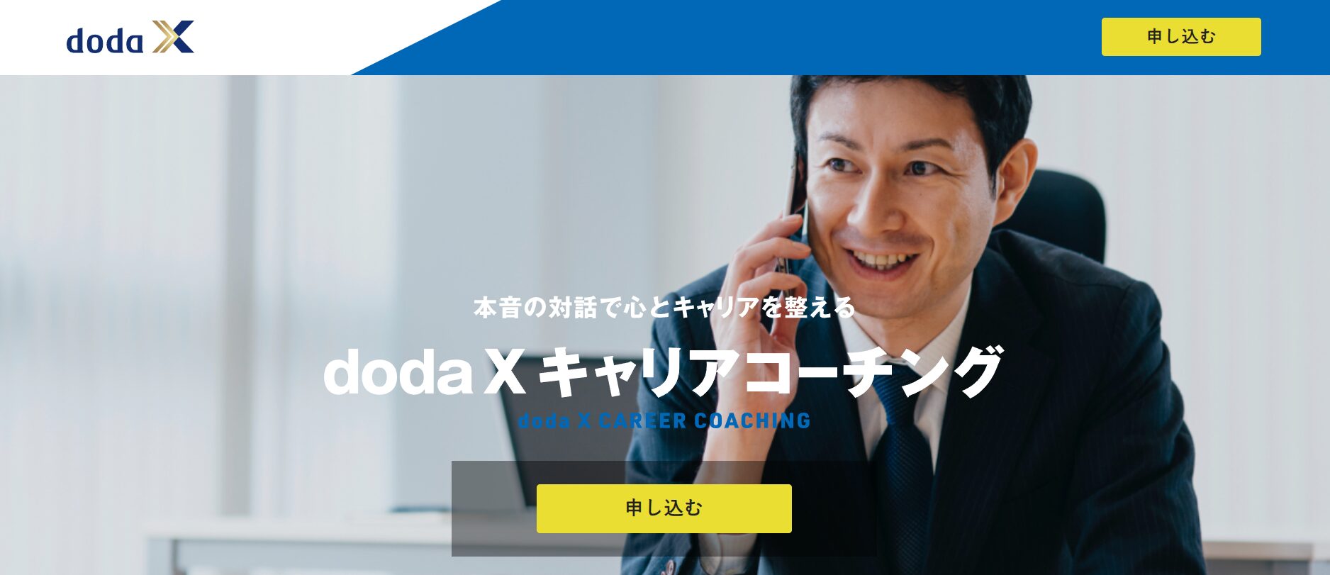 doda Xキャリアコーチング