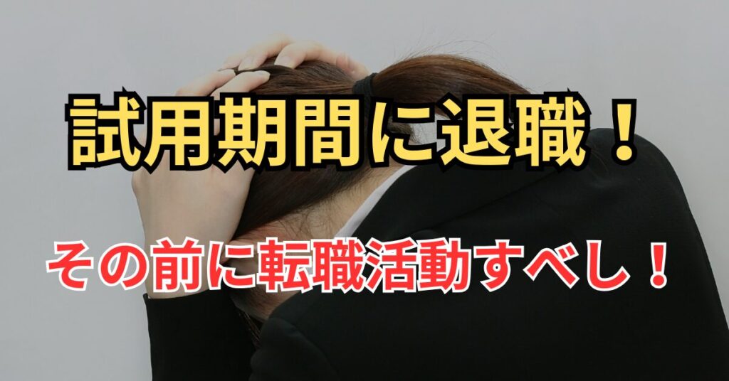 試用期間 退職したい