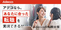 アデコのバナー