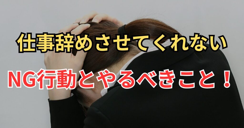 仕事辞めさせてくれない