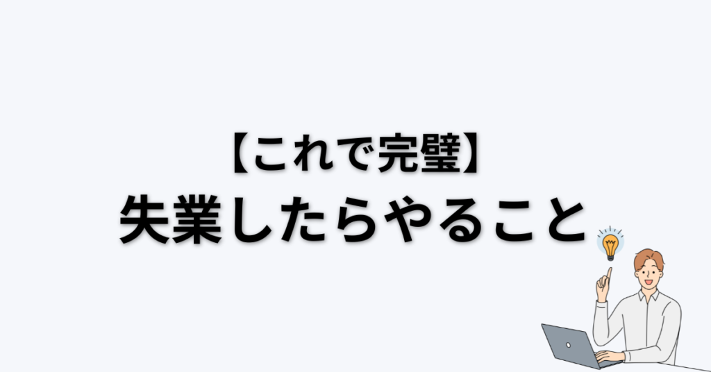 失業したらやること