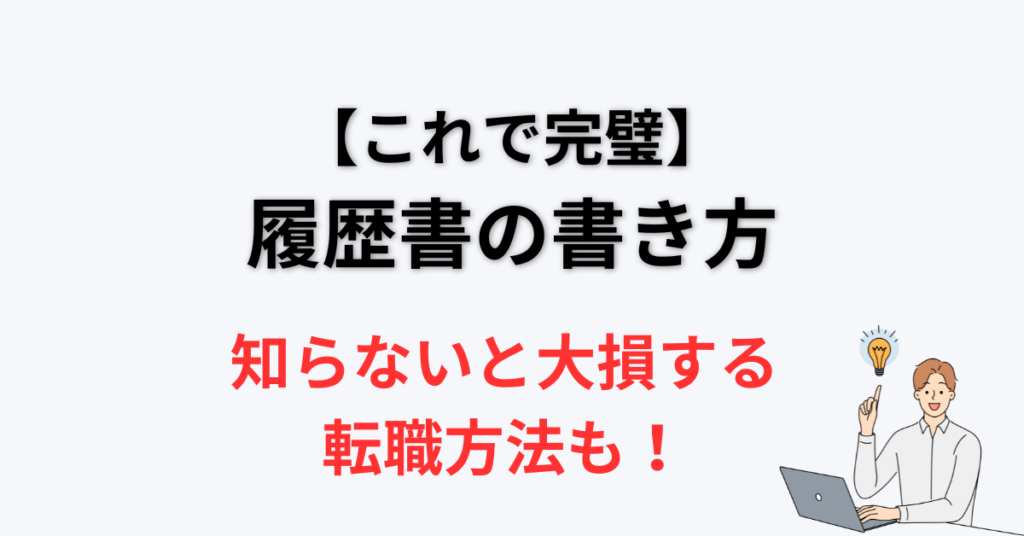 履歴書の書き方