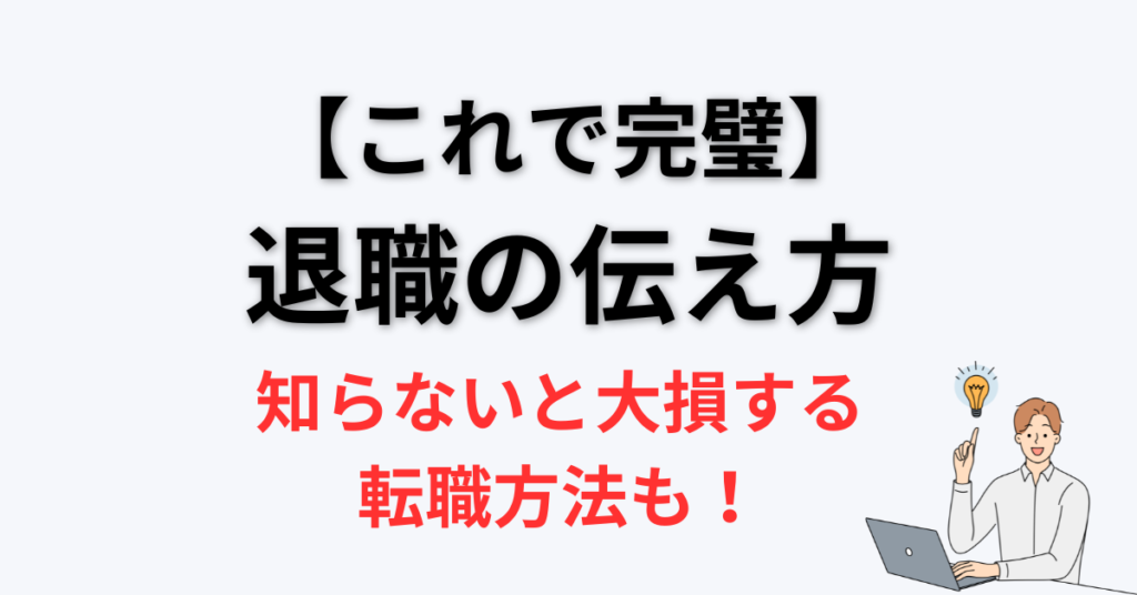 退職の伝え方