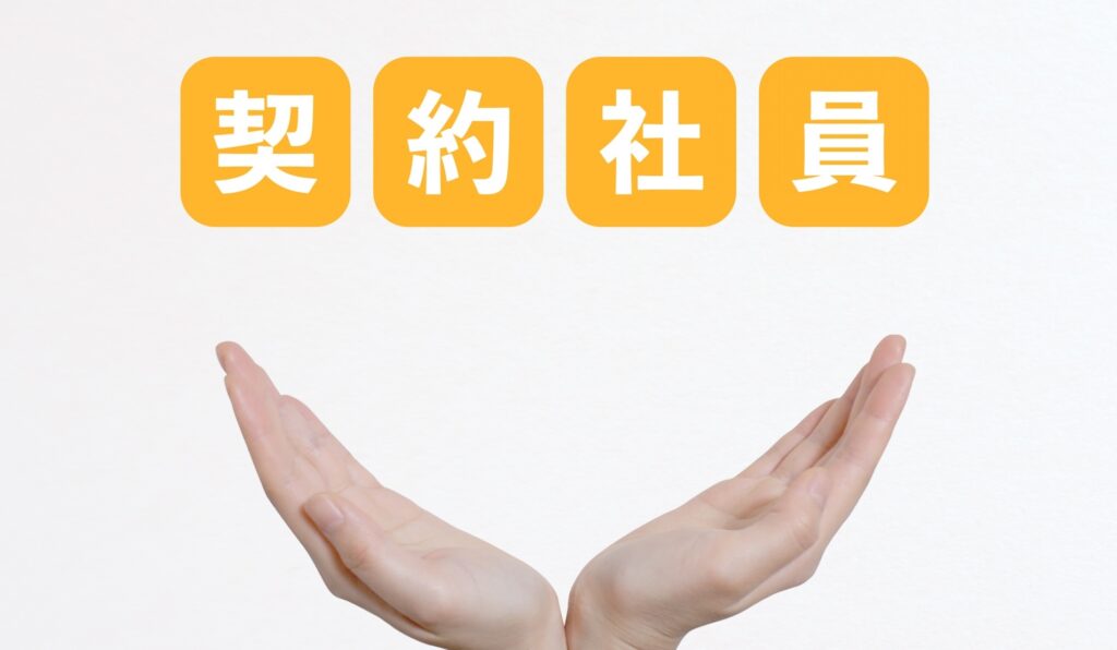 契約社員とは?