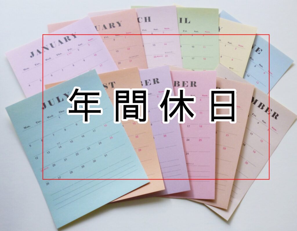 年間休日