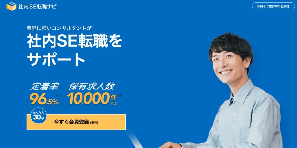 社内SE転職ナビ求人数