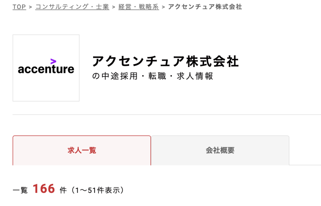 パソナキャリアのアクセンチュア関連求人数のキャプチャ
